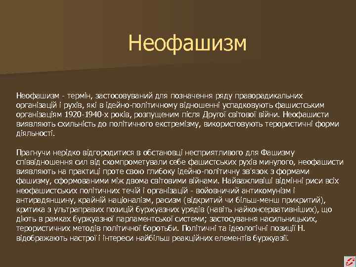 Неофашизм - термін, застосовуваний для позначення ряду праворадикальних організацій і рухів, які в ідейно-політичному