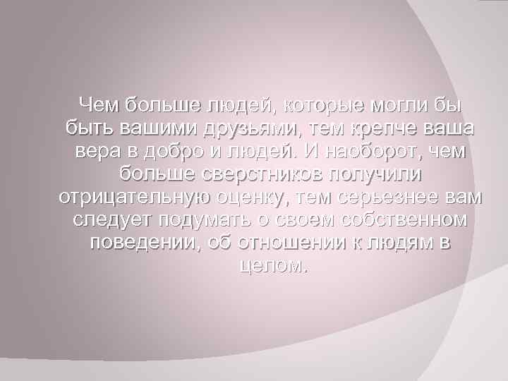 Чем больше людей, которые могли бы быть вашими друзьями, тем крепче ваша вера в