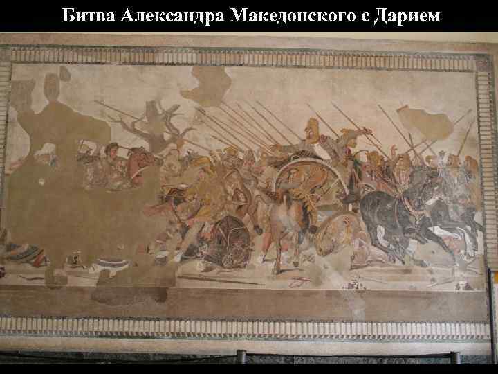 Битва Александра Македонского с Дарием 