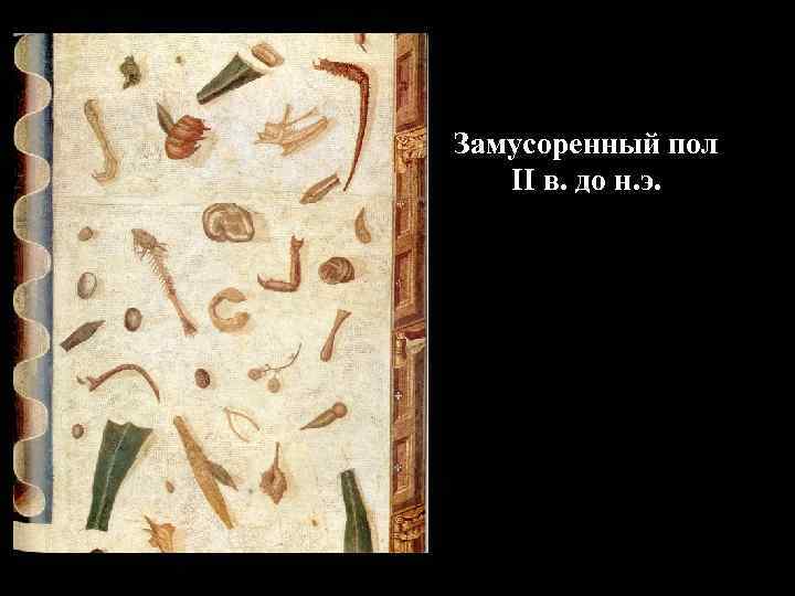 Замусоренный пол II в. до н. э. 