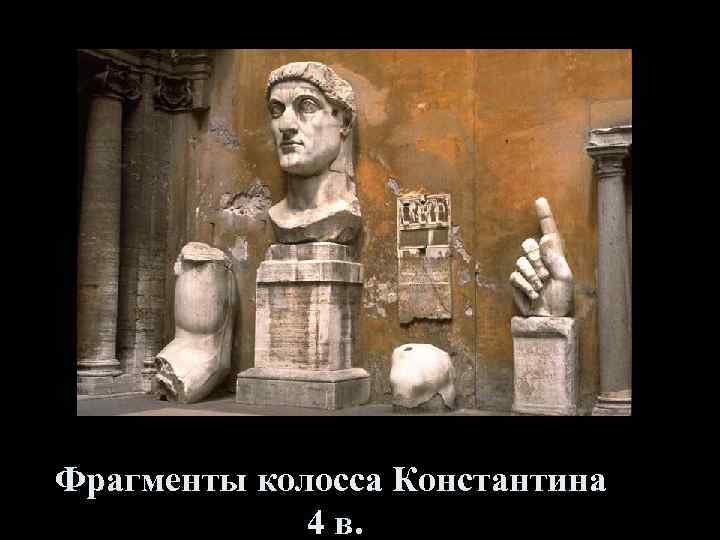 Фрагменты колосса Константина 4 в. 