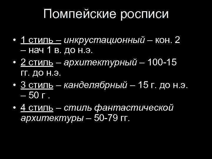 Помпейские росписи • 1 стиль – инкрустационный – кон. 2 – нач 1 в.
