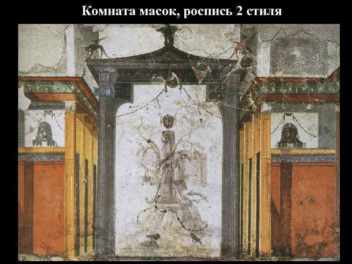 Комната масок, роспись 2 стиля 