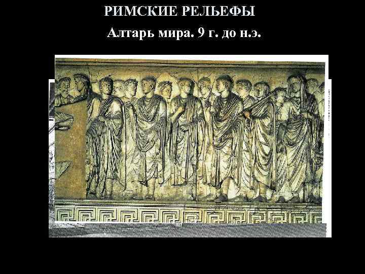РИМСКИЕ РЕЛЬЕФЫ Алтарь мира. 9 г. до н. э. 