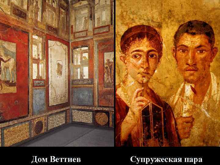 Дом Веттиев Супружеская пара 