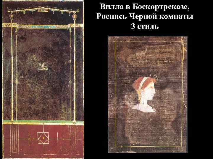 Вилла в Боскортреказе, Роспись Черной комнаты 3 стиль 