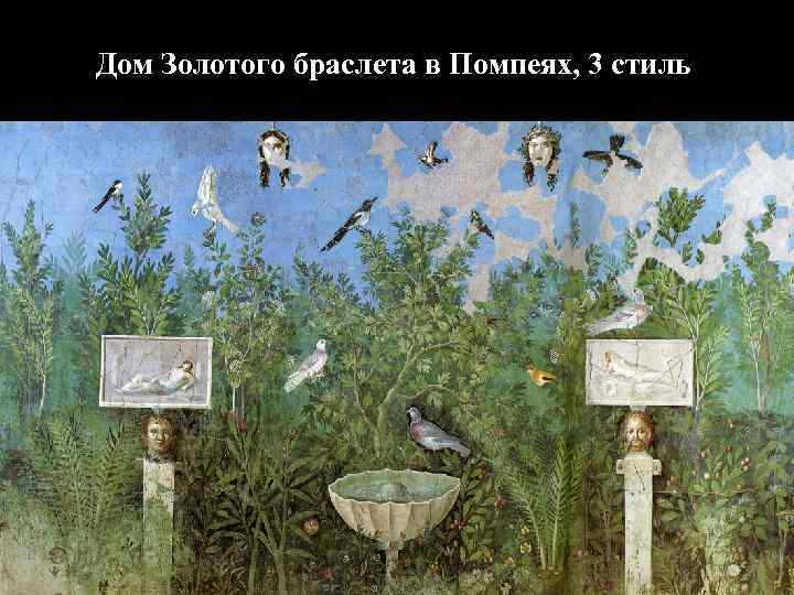 Дом Золотого браслета в Помпеях, 3 стиль 