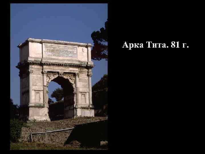 Арка Тита. 81 г. 
