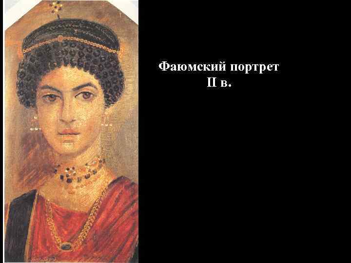 Фаюмский портрет II в. 