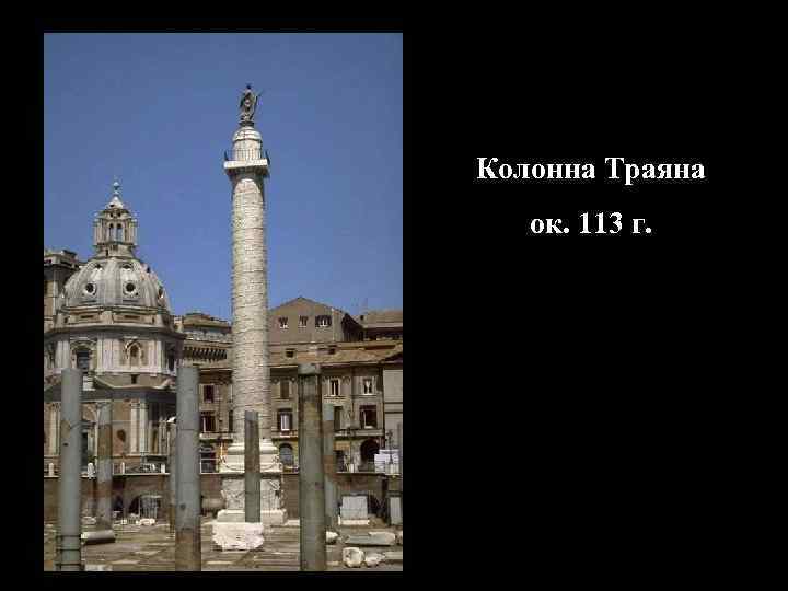 Колонна Траяна ок. 113 г. 