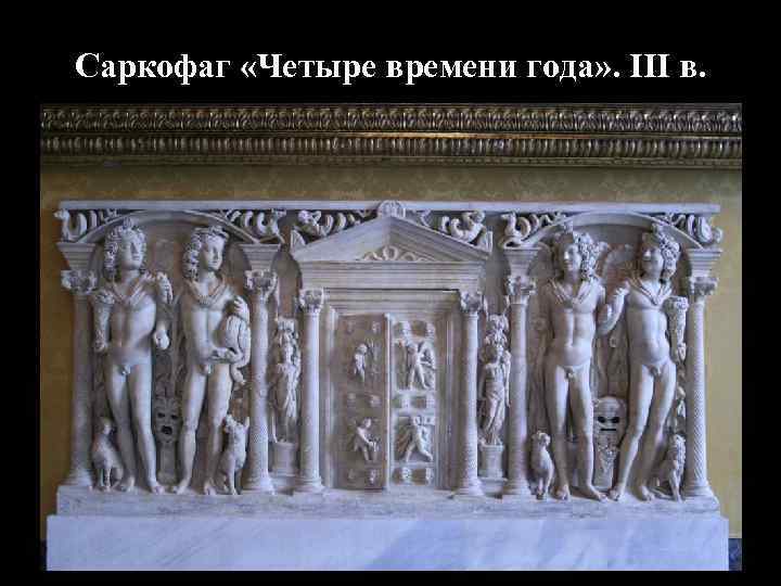 Саркофаг «Четыре времени года» . III в. 