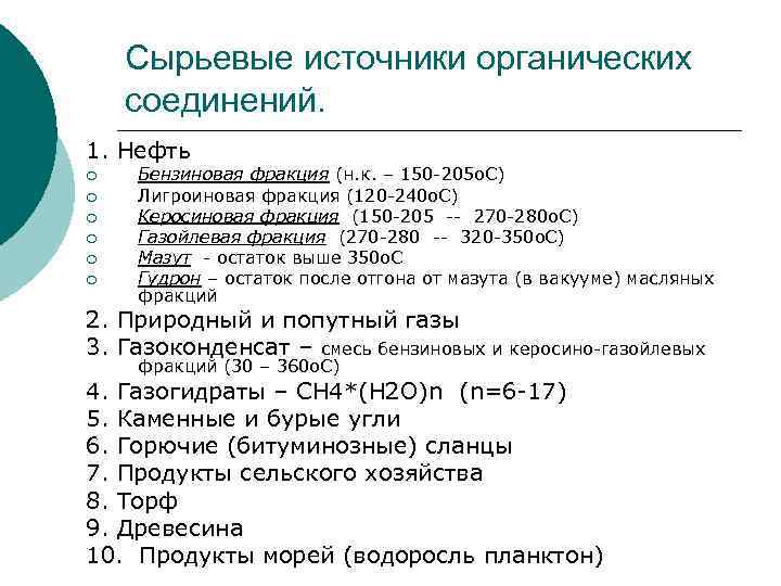 Сырьевые источники органических соединений. 1. Нефть ¡ ¡ ¡ Бензиновая фракция (н. к. –