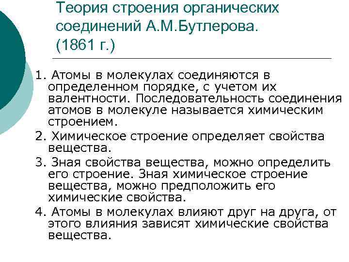 Основные положения теории строения химических веществ. Основные положения органической химии теории Бутлерова. Основные положения теории органических соединений а.м.Бутлерова. Основные положения теории строения органических веществ примеры. Основные положения теории химического строения Бутлерова.