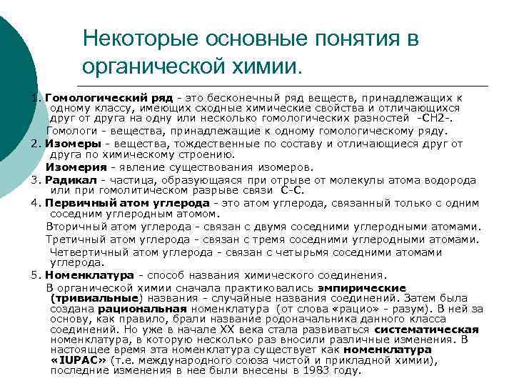 Некоторые основные понятия в органической химии. 1. Гомологический ряд - это бесконечный ряд веществ,