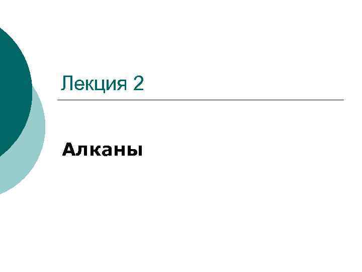 Лекция 2 Алканы 