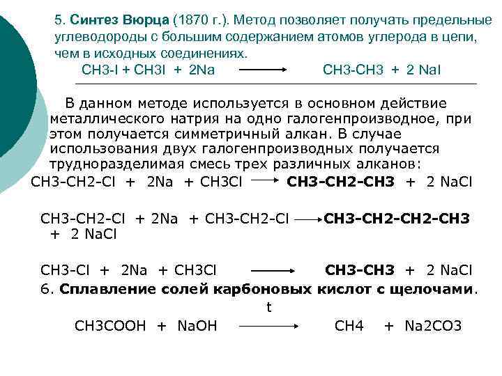 5. Синтез Вюрца (1870 г. ). Метод позволяет получать предельные углеводороды с большим содержанием