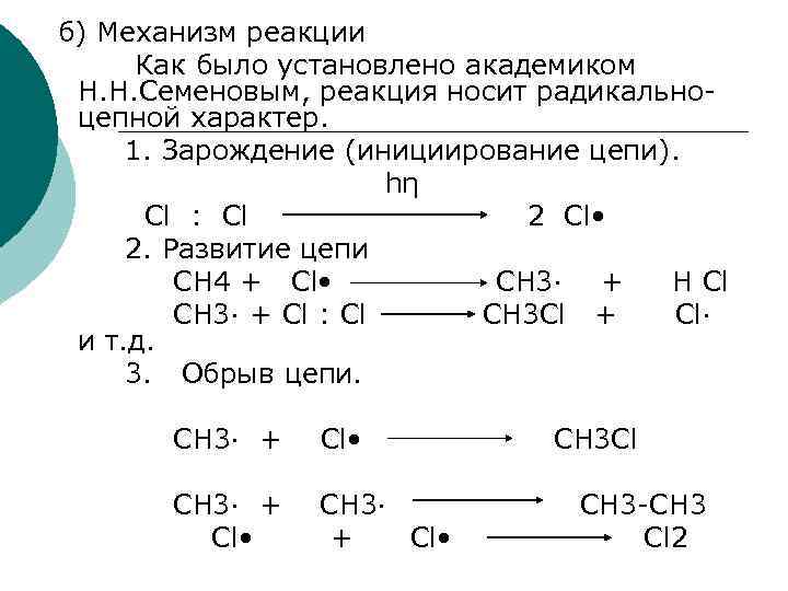 б) Механизм реакции Как было установлено академиком Н. Н. Семеновым, реакция носит радикальноцепной характер.