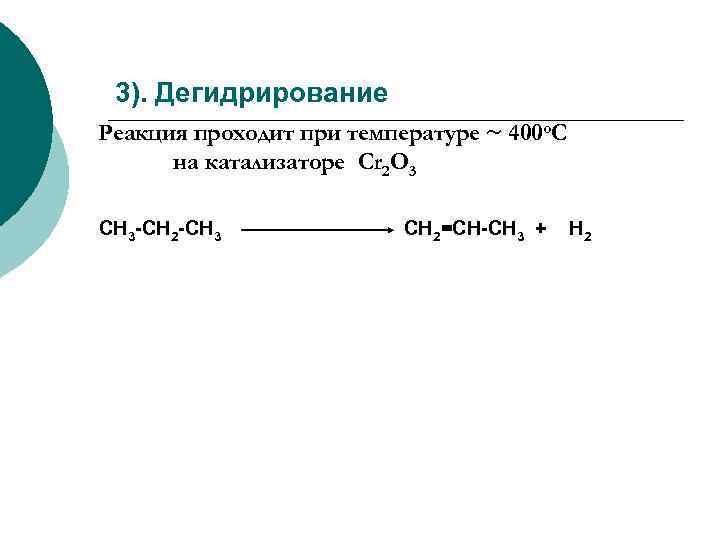 3). Дегидрирование Реакция проходит при температуре ~ 400 o. C на катализаторе Cr 2