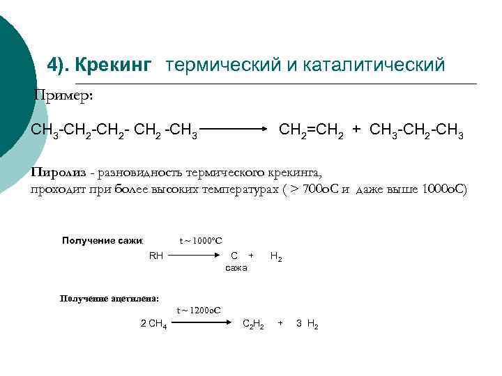 4). Крекинг термический и каталитический Пример: СН 3 -СН 2 - СН 2 -СН