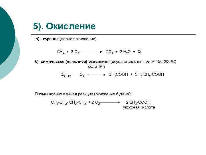 5). Окисление а) горение (полное окисление). СН 4 + 2 О 2 СО 2