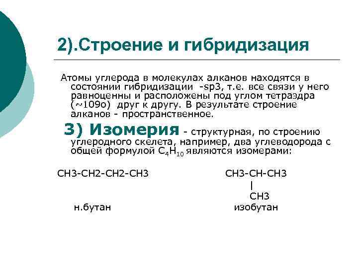 2). Строение и гибридизация Атомы углерода в молекулах алканов находятся в состоянии гибридизации -sp