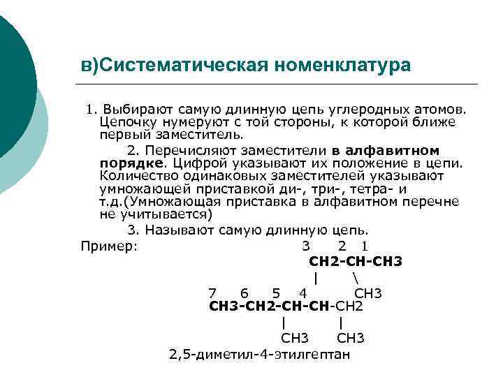 в)Систематическая номенклатура 1. Выбирают самую длинную цепь углеродных атомов. Цепочку нумеруют с той стороны,