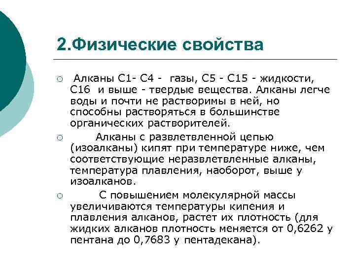 2. Физические свойства ¡ ¡ ¡ Алканы С 1 - С 4 - газы,