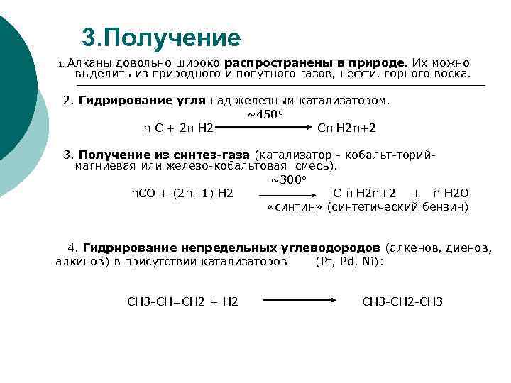 3. Получение 1. Алканы довольно широко распространены в природе. Их можно выделить из природного