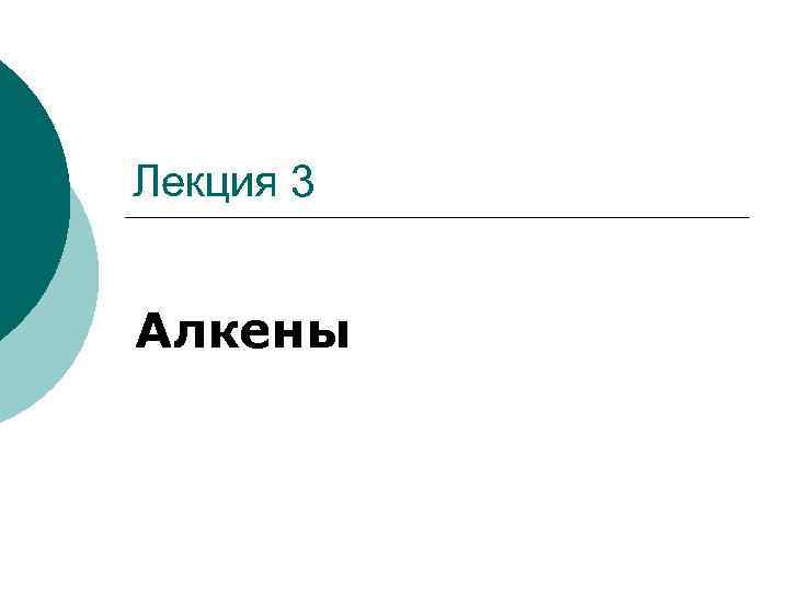 Лекция 3 Алкены 