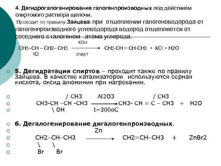 4. Дегидрогалогенирование галогенпроизводных под действием спиртового раствора щелочи. Проходит по правилу Зайцева: при отщеплении