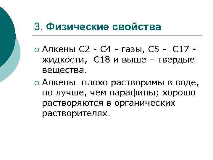 3. Физические свойства Алкены С 2 - С 4 - газы, С 5 -