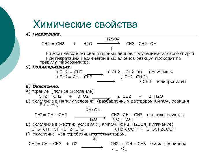Химические свойства 4) Гидратация. СН 2 = СН 2 + Н 2 О Н