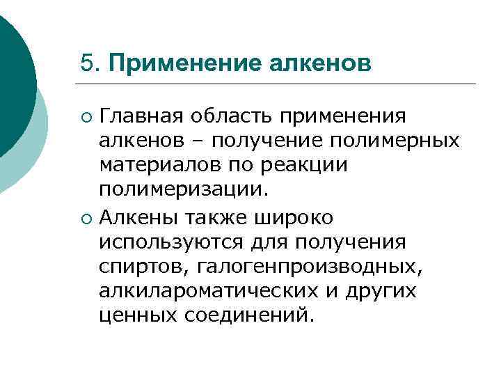 5. Применение алкенов Главная область применения алкенов – получение полимерных материалов по реакции полимеризации.