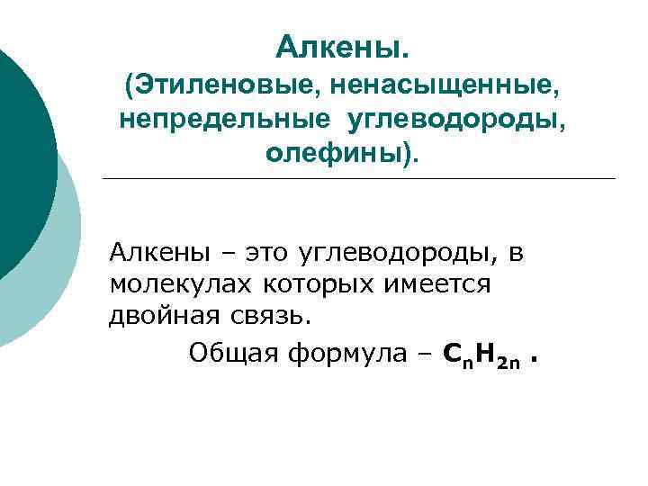 Алкены. (Этиленовые, ненасыщенные, непредельные углеводороды, олефины). Алкены – это углеводороды, в молекулах которых имеется
