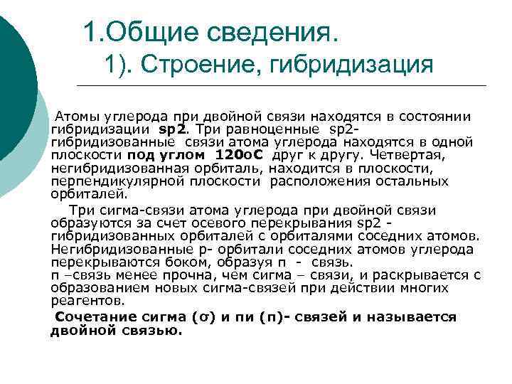 1. Общие сведения. 1). Строение, гибридизация Атомы углерода при двойной связи находятся в состоянии
