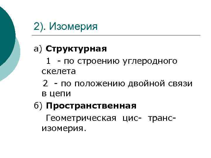 2). Изомерия а) Структурная 1 - по строению углеродного скелета 2 - по положению