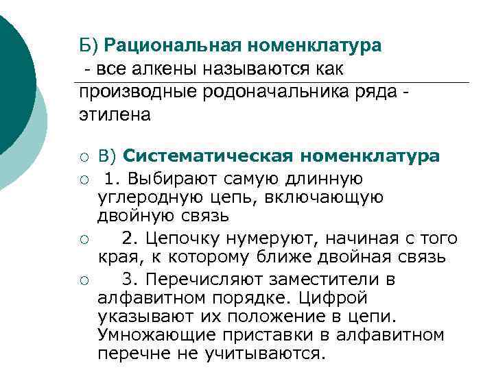 Б) Рациональная номенклатура - все алкены называются как производные родоначальника ряда этилена ¡ ¡