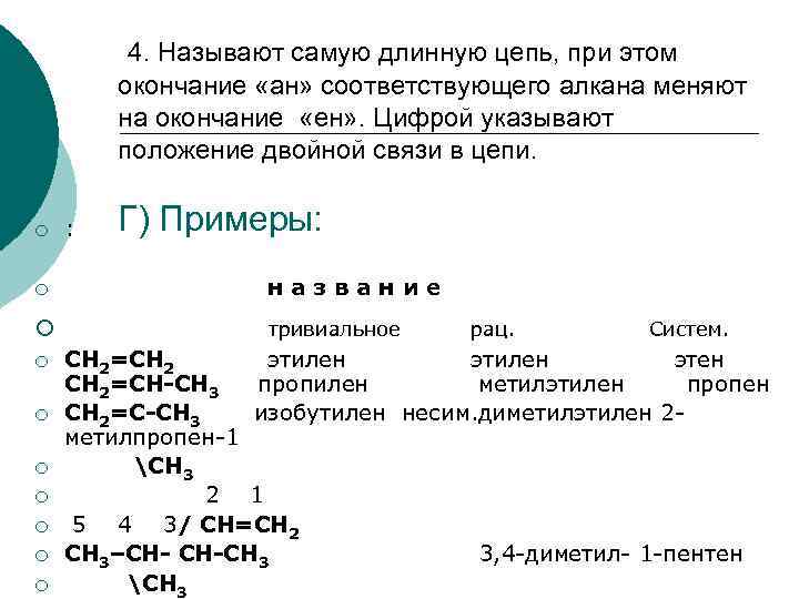 4. Называют самую длинную цепь, при этом окончание «ан» соответствующего алкана меняют на окончание
