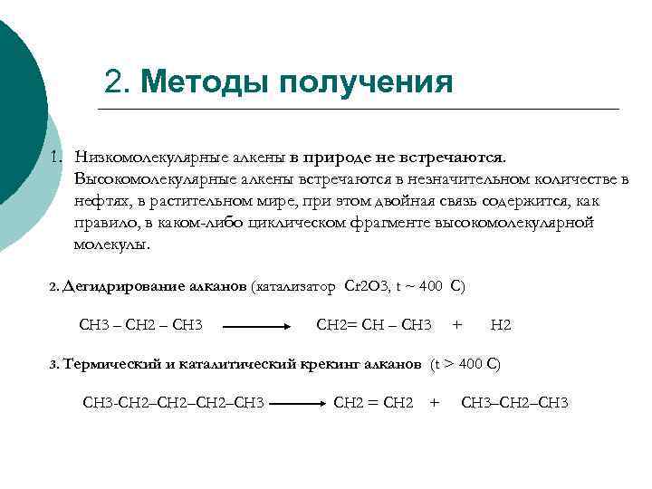 2. Методы получения 1. Низкомолекулярные алкены в природе не встречаются. Высокомолекулярные алкены встречаются в
