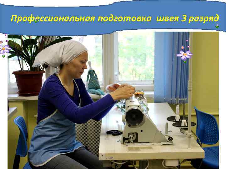 Профессиональная подготовка швея 3 разряд 