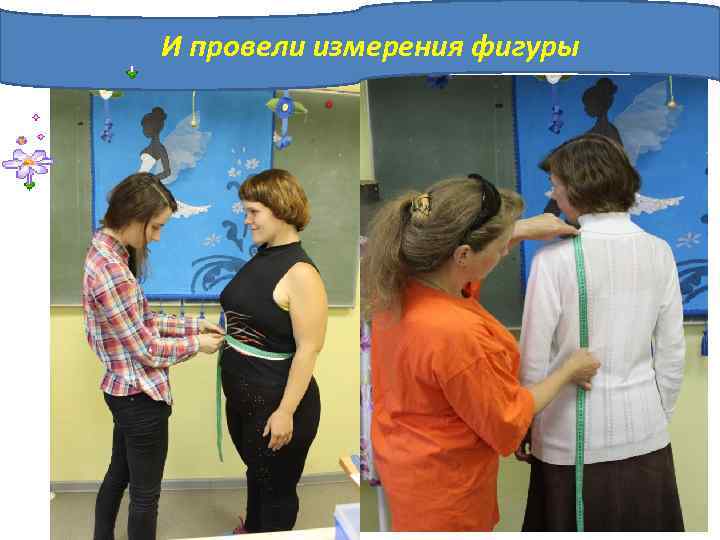 И провели измерения фигуры 