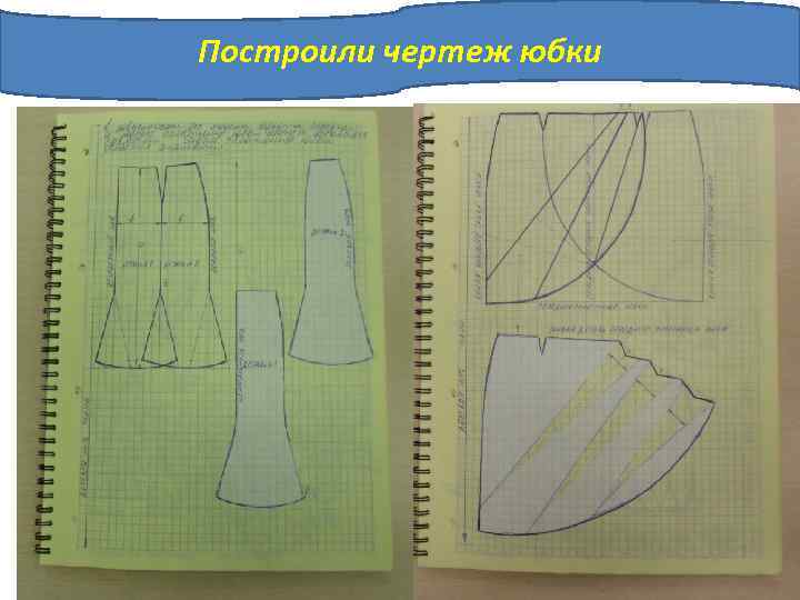 Построили чертеж юбки 