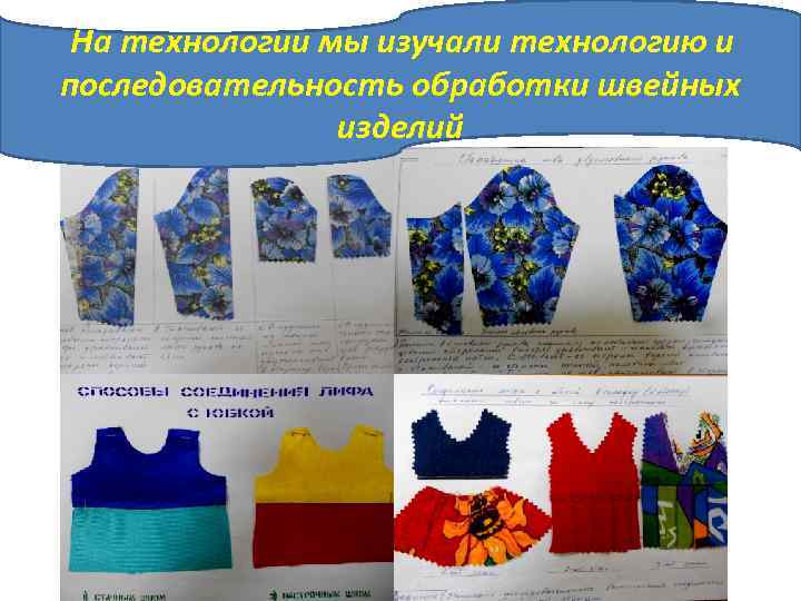 На технологии мы изучали технологию и последовательность обработки швейных изделий 