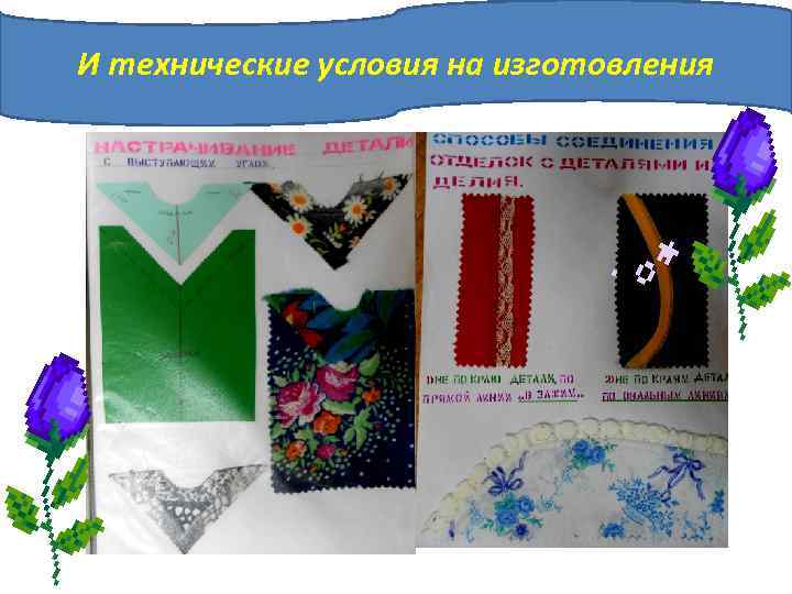 И технические условия на изготовления 