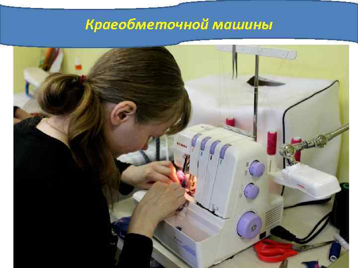 Краеобметочной машины 