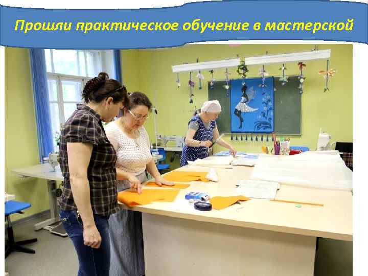 Прошли практическое обучение в мастерской 