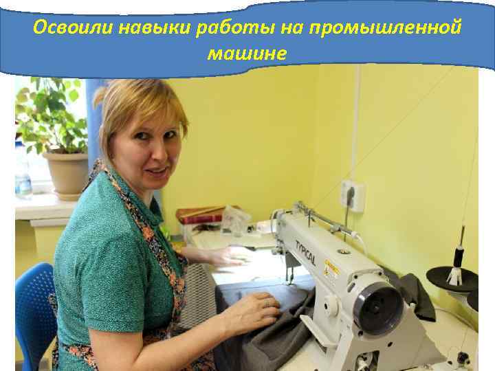 Освоили навыки работы на промышленной машине 