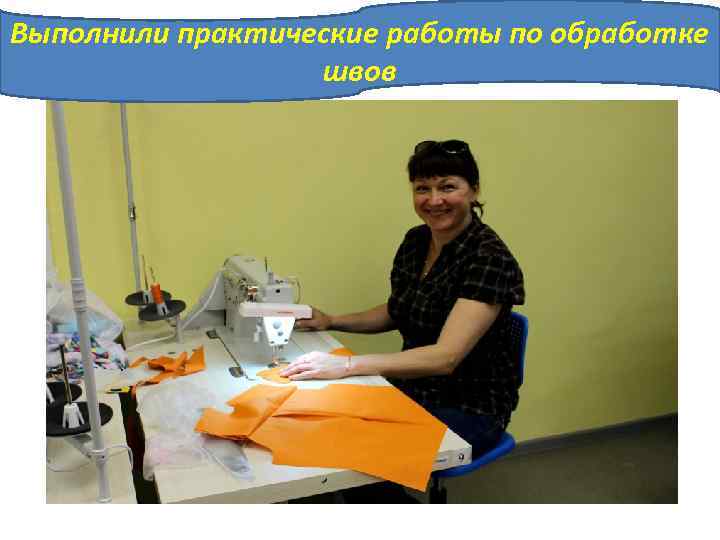 Выполнили практические работы по обработке швов 