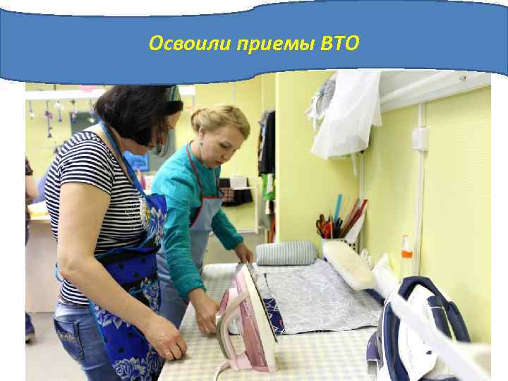 Освоили приемы ВТО 