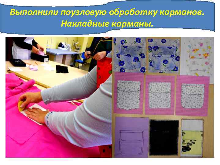 Выполнили поузловую обработку карманов. Накладные карманы. 